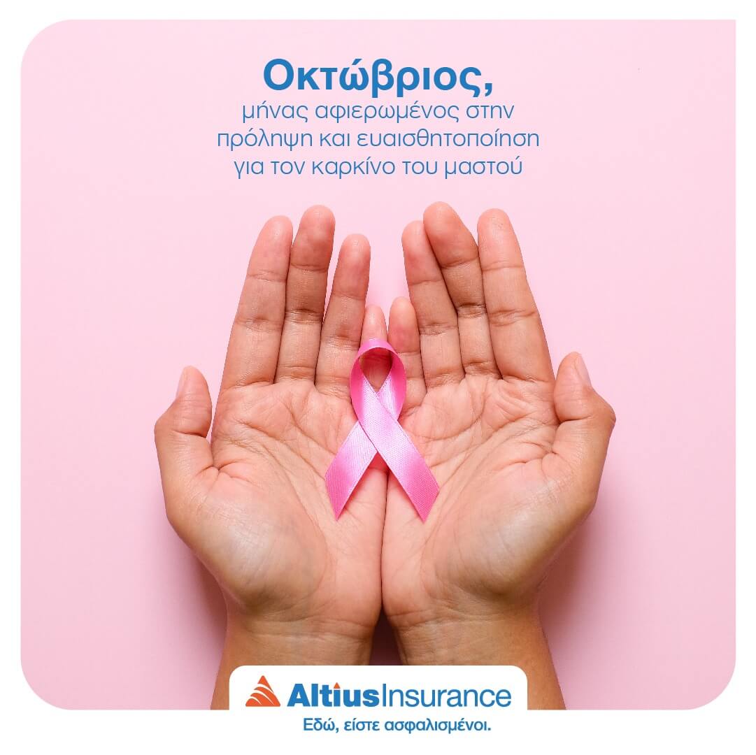 Altius Insurance: Ο Οκτώβριος είναι αφιερωμένος σε όλες τις γυναίκες του κόσμου!