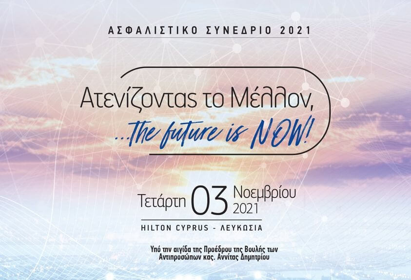 Ασφαλιστικό Συνέδριο 2021: Ατενίζοντας το μέλλον