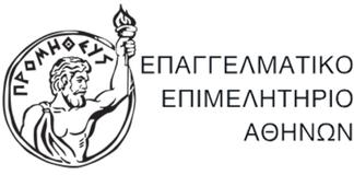 Ξεκινούν οι επαφές της διοίκησης του Επαγγελματικού Επιμελητηρίου Αθήνας στην Κύπρο
