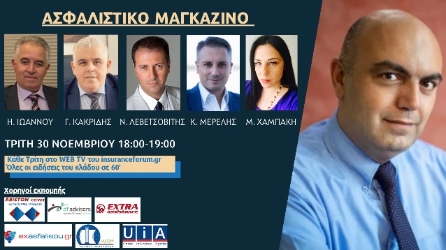 Ασφαλιστικό Μαγκαζίνο σήμερα στις 18:00 στο insuranceforum web tv!