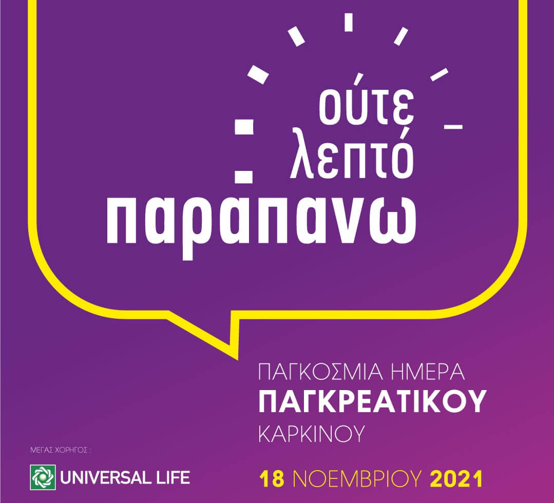 Universal Life: Ξανά δίπλα στον ΠΑΣΥΚΑΦ