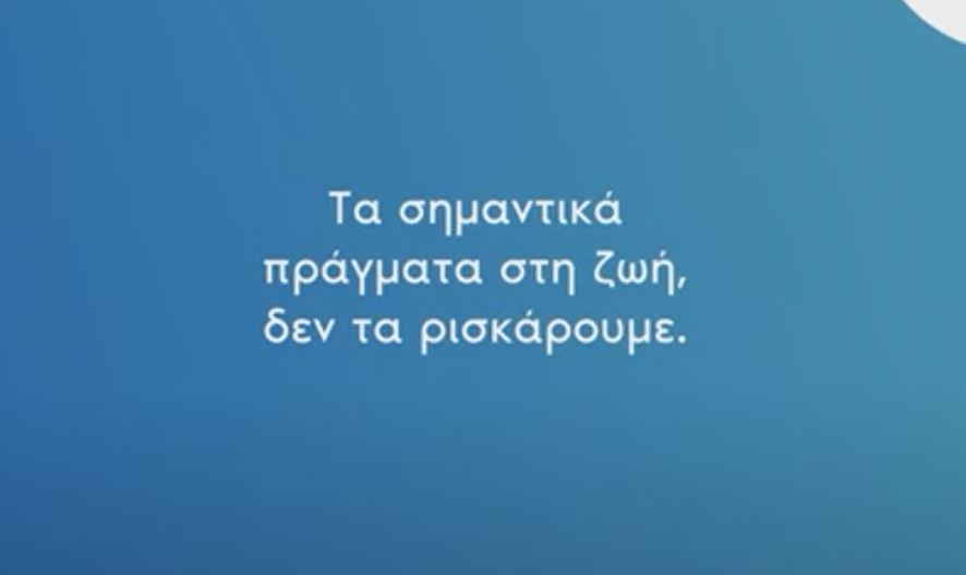 Μην ρισκάρεις τα σημαντικά