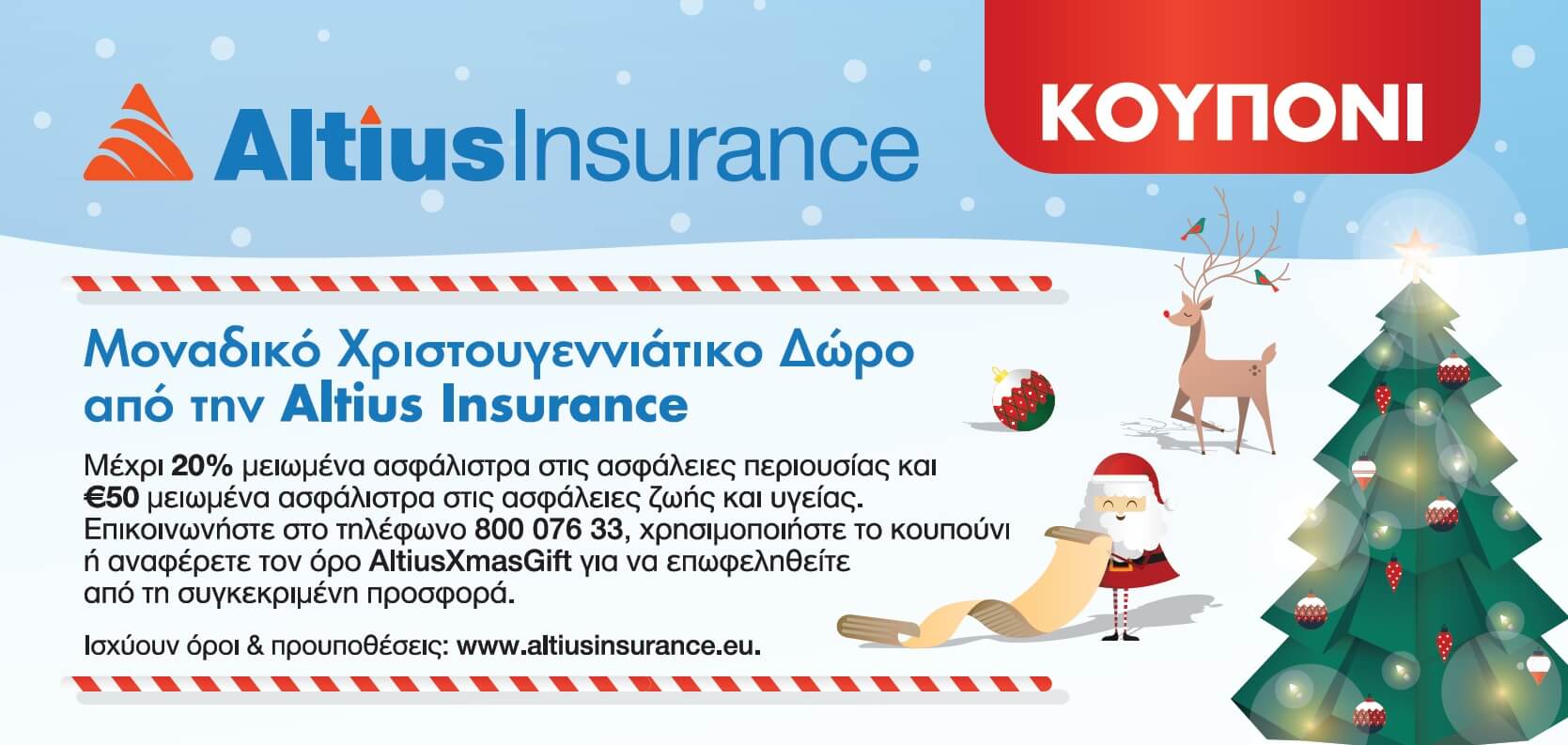 Χριστουγεννιάτικο Δώρο από την Altius Insurance