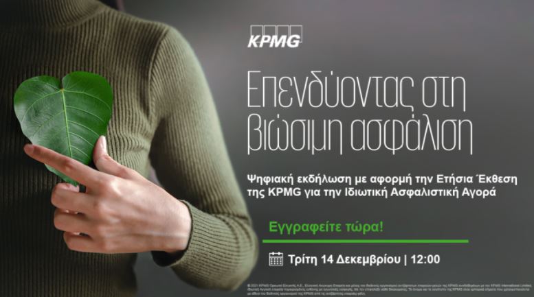 KPMG: Επενδύοντας στη βιώσιμη ασφάλιση