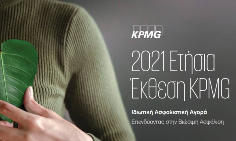 Η Ετήσια Έκθεση της KPMG για την Ιδιωτική Ασφαλιστική Αγορά στην Ελλάδα