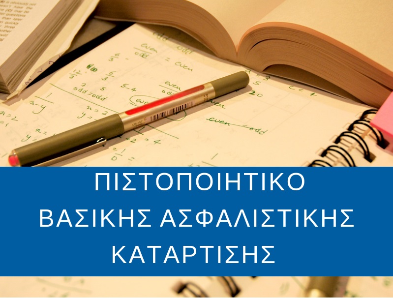 Το Σάββατο οι πρώτες εξετάσεις ΠΒΑΚ του Ασφαλιστικού Ινστιτούτου για το 2022