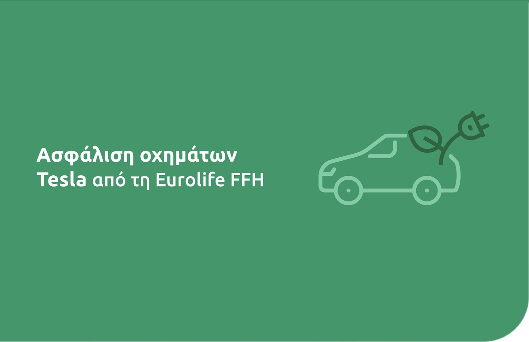 Ελλάδα: Ασφάλιση οχημάτων Tesla από τη Eurolife FFH