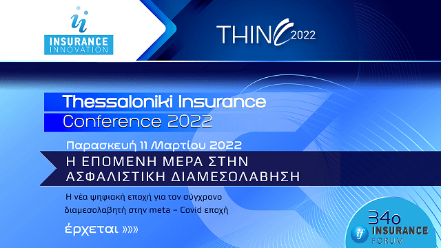 34th Thessaloniki Insurance Conference 2022! «Η Επόμενη Ημέρα στην Ασφαλιστική Διαμεσολάβηση»