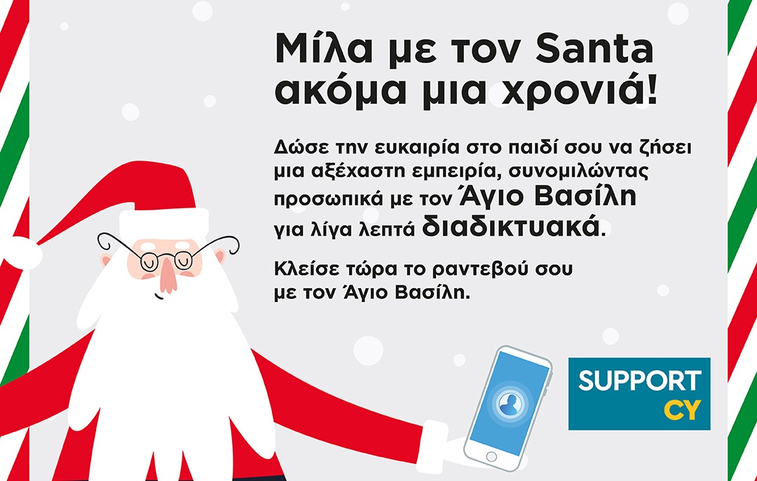 H Eurolife στηρίζει το Virtual Santa που διοργανώνει το δίκτυο SupportCy