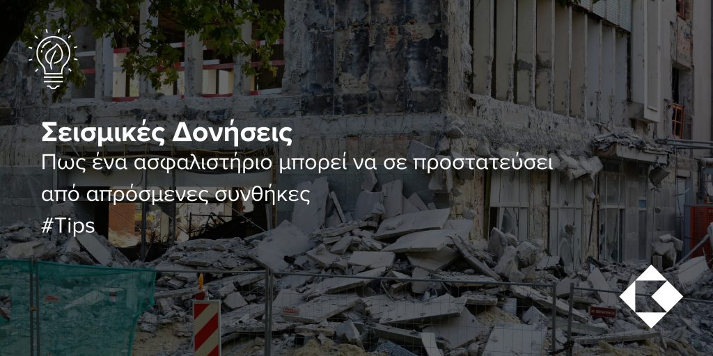 Cosmos Insurance Blog: Σεισμικές Δονήσεις