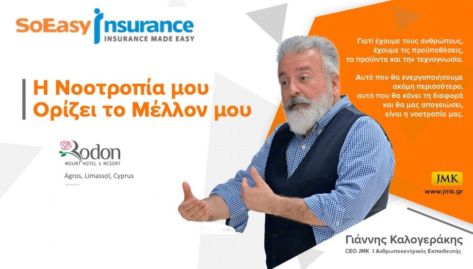 Πραγματοποιήθηκε σεμινάριο της SoEasy Insurance με θέμα “Η νοοτροπία μου ορίζει το μέλλον μου” και  εισηγητή τον κ. Γιάννη Καλογεράκη.