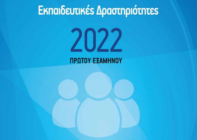 Ανακοίνωσε το Εκπαιδευτικό Πρόγραμμα του πρώτου εξαμήνου του 2022 το Ασφαλιστικό Ινστιτούτο Κύπρου.