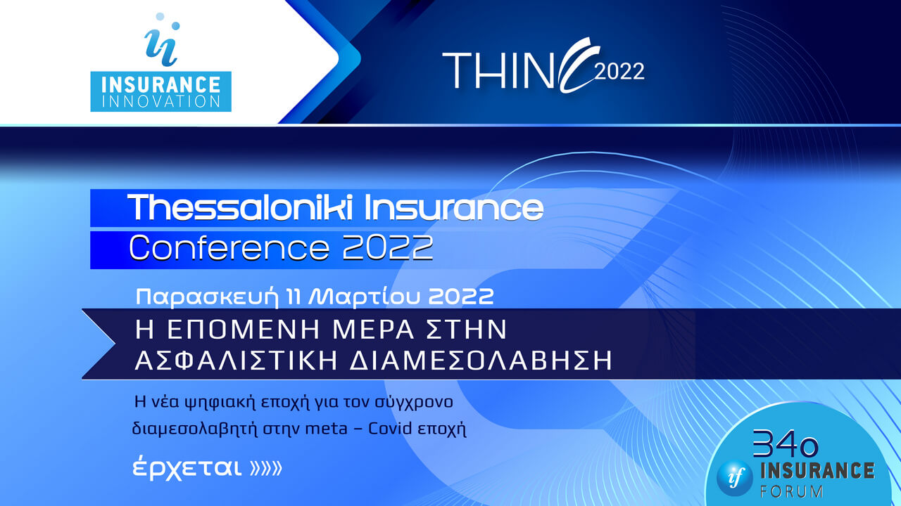 34th Thessaloniki Insurance Conference 2022! Παρασκευή 11 Μαρτίου 2022, ζωντανά στην οθόνη σας!