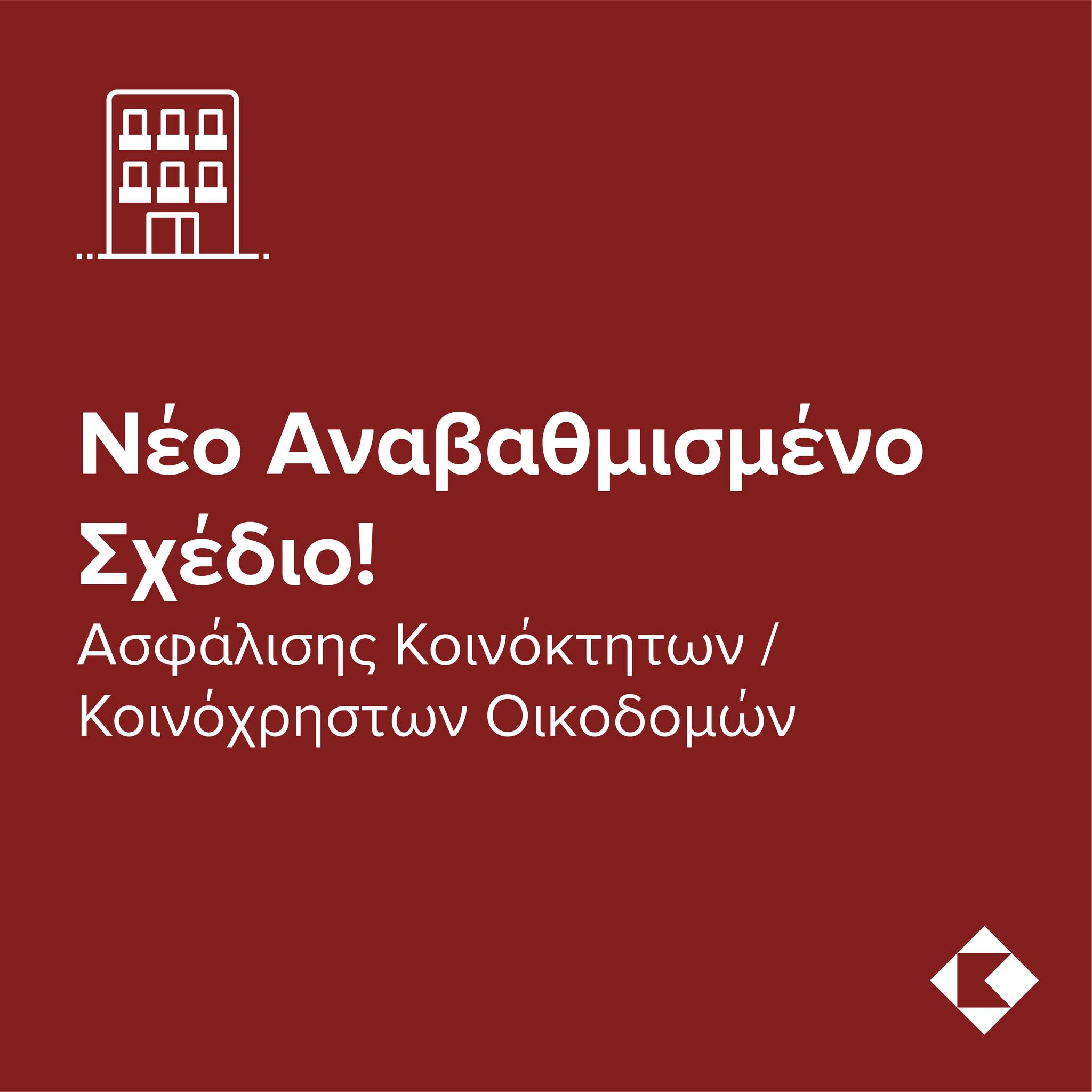 Νέο αναβαθμισμένο σχέδιο ασφάλισης Κοινόκτητων/Κοινόχρηστων Οικοδομών από την Κόσμος Ασφαλιστική