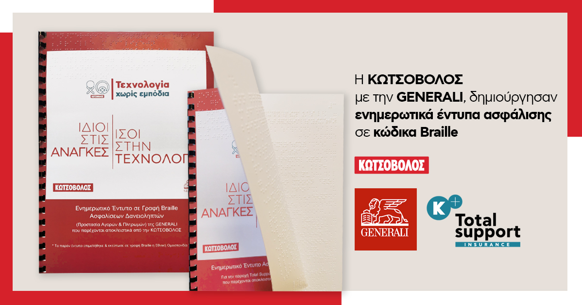 Η Κωτσόβολος και η Generali δημιουργούν σε κώδικα Braille έντυπα προγραμμάτων ασφάλισης