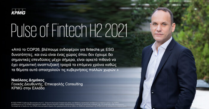 KPMG: Στα US$ 210 δισ. οι συνολικές επενδύσεις Fintech το 2021