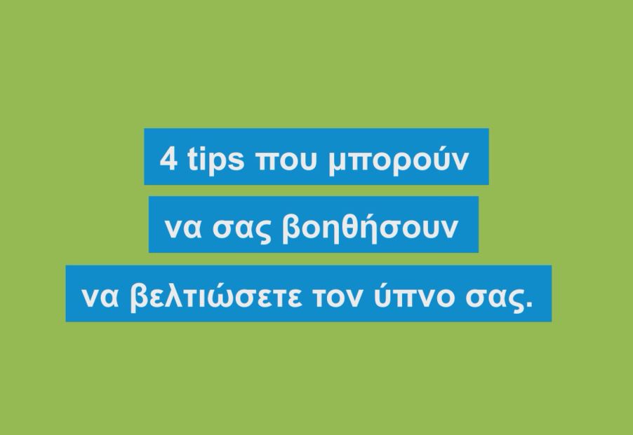 Metlife: 4 tips που μπορούν να σας βοηθήσουν να βελτιώσετε τον ύπνο σας