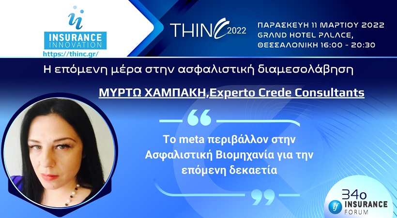Η Μυρτώ Χαμπάκη μιλά για το meta περιβάλλον στην Ασφαλιστική Βιομηχανία στο 34th Thessaloniki Insurance Conference!
