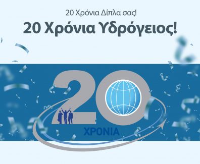 20years-ydrogeios