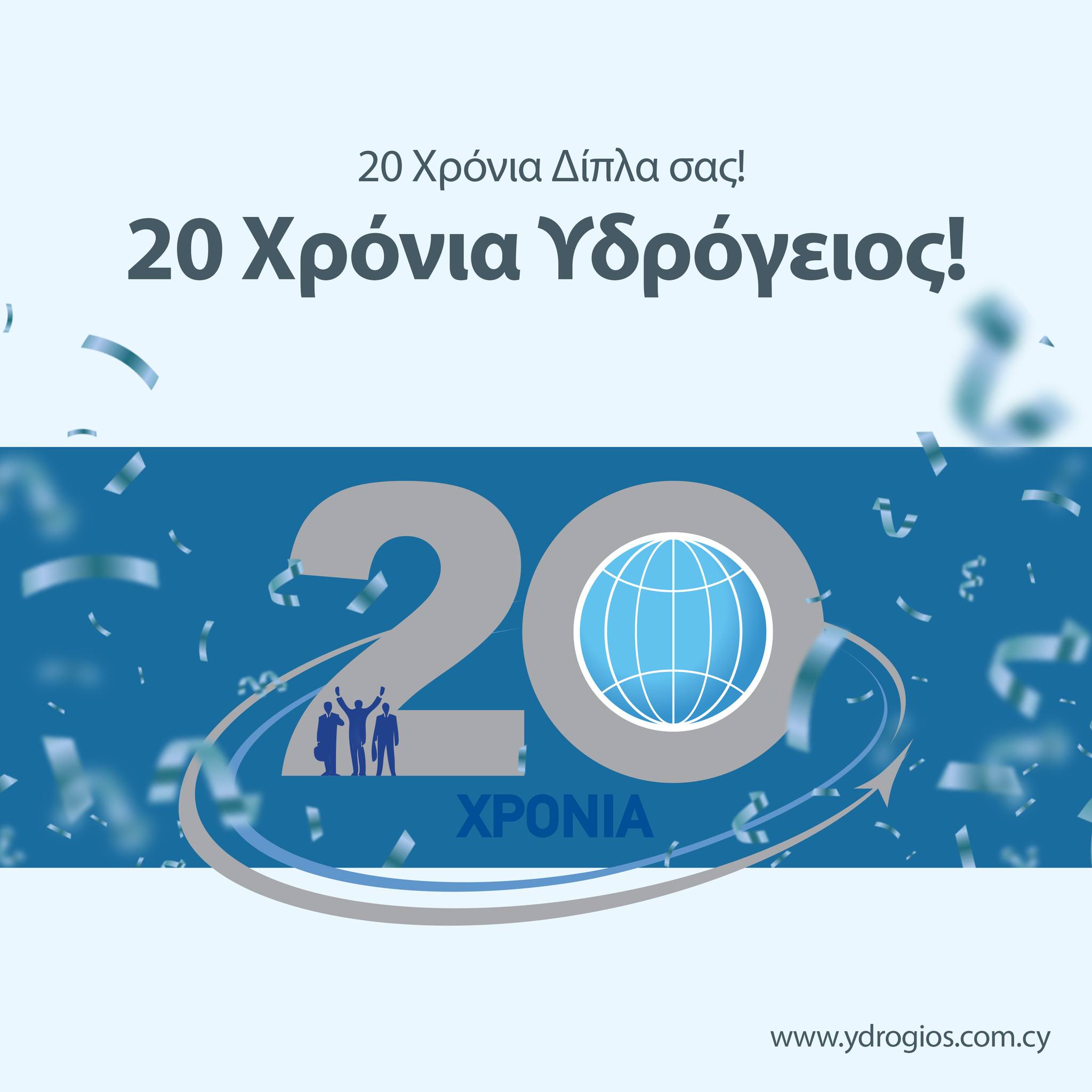 Η Υδρόγειος Ασφαλιστική γιορτάζει 20 χρόνια ζωής
