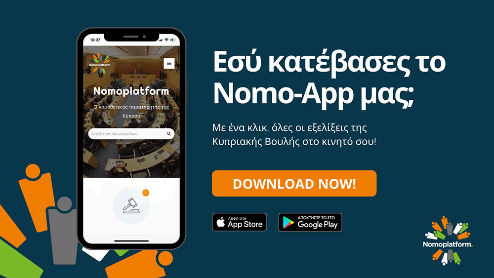 Nomoplatform app: Όλες οι νομοθετικές εξελίξεις στο κινητό σας