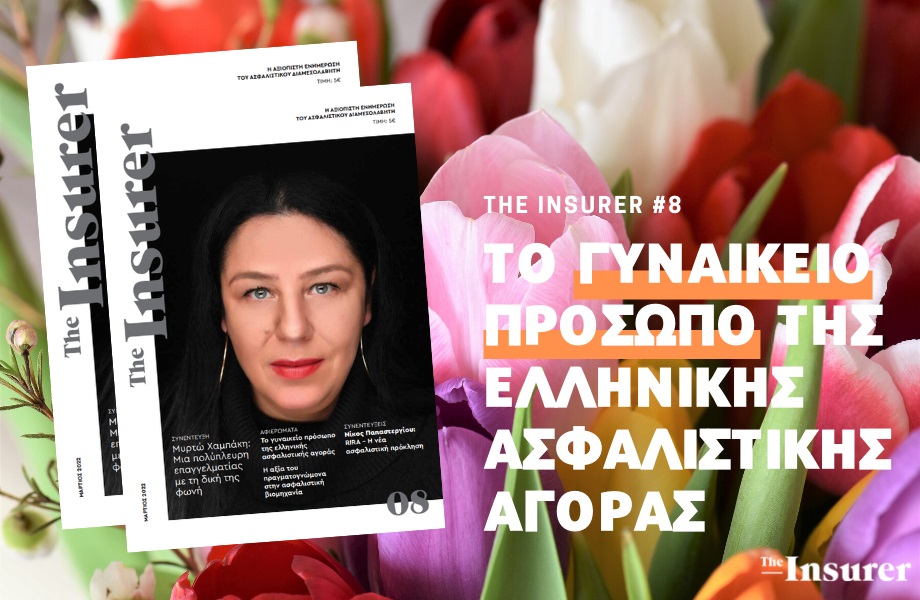 Το νέο τεύχος του “The Insurer” έχει άρωμα γυναίκας και είναι αφιερωμένο στις πρωταγωνίστριες του κλάδου