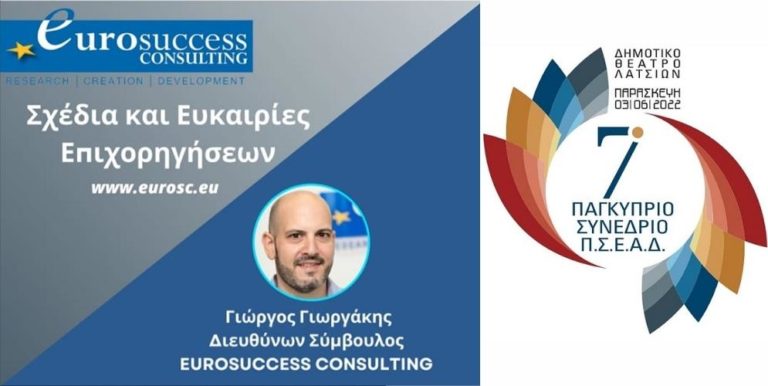 Ο Γιώργος Γιωργάκης ομιλητής στο 7ο Συνέδριο ΠΣΕΑΔ με το θέμα «Σχέδια και Ευκαιρίες Επιχορηγήσεων»