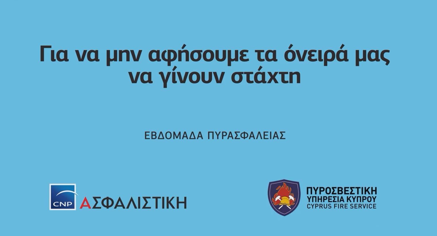 Το σποτ της CNP Ασφαλιστικής για την βδομάδα πυρασφάλειας!