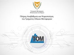 tom-tmima-odikon-metaforon-psifiopoihsi