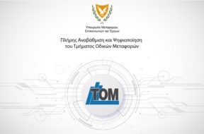 tom-tmima-odikon-metaforon-psifiopoihsi