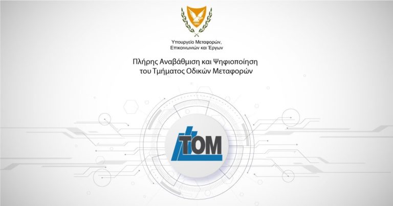 tom-tmima-odikon-metaforon-psifiopoihsi