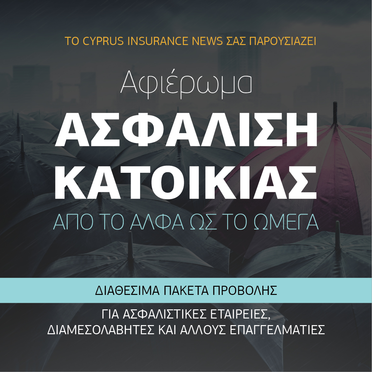 ΑΦΙΕΡΩΜΑ: «Ασφάλιση Κατοικίας – Από το άλφα ως το ωμέγα»