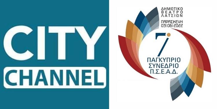 Η εκπομπή «Ευ Ασφαλίζεσθε» του City Channel ήταν αφιερωμένη στο 7ο Συνέδριο ΠΣΕΑΔ