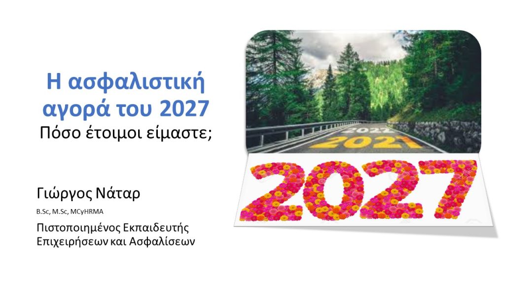 Η ασφαλιστική αγορά του 2027 – Πόσο έτοιμοι είμαστε;