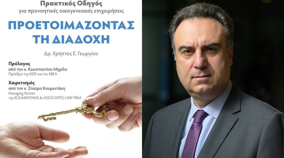 Δρ. Χρήστος Γεωργίου: Ο ασφαλιστικός σύμβουλος διαδραματίζει βασικό ρόλο για μια σωστή διαδοχή!