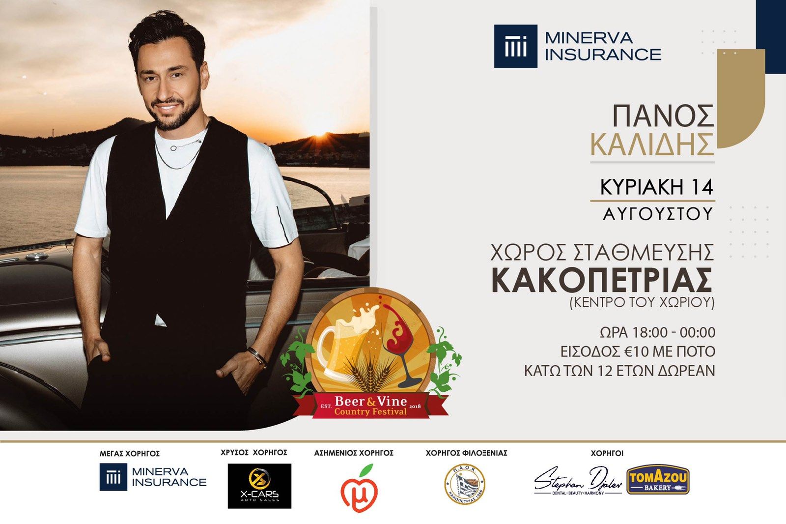 Η Minerva Insurance φέρνει κοντά μας το Beer Country Festival 2022