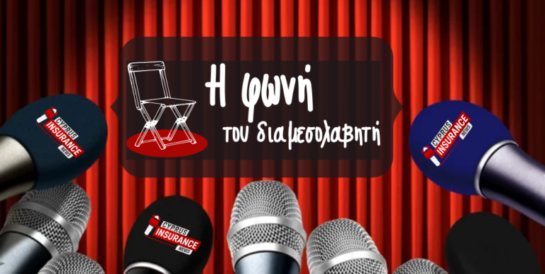 Νέα Σειρά Συνεντεύξεων: «Η φωνή του Διαμεσολαβητή» – Το Cyprus Insurance News δίνει φωνή στον Ασφαλιστικό Διαμεσολαβητή της διπλανής πόρτας