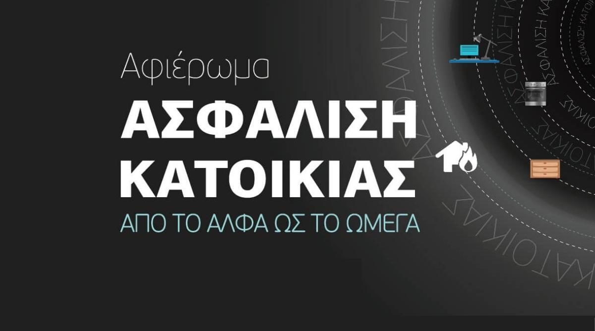 Η Ασφάλιση Κατοικίας σήμερα πιο σημαντική από ποτέ – [Editorial]