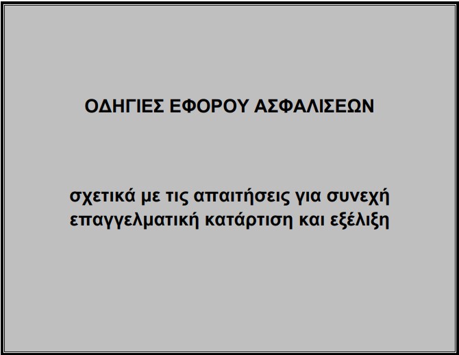 Οδηγίες εφόρου ασφαλίσεων αναφορικά με τις απαιτήσεις για συνεχή επαγγελματική κατάρτιση