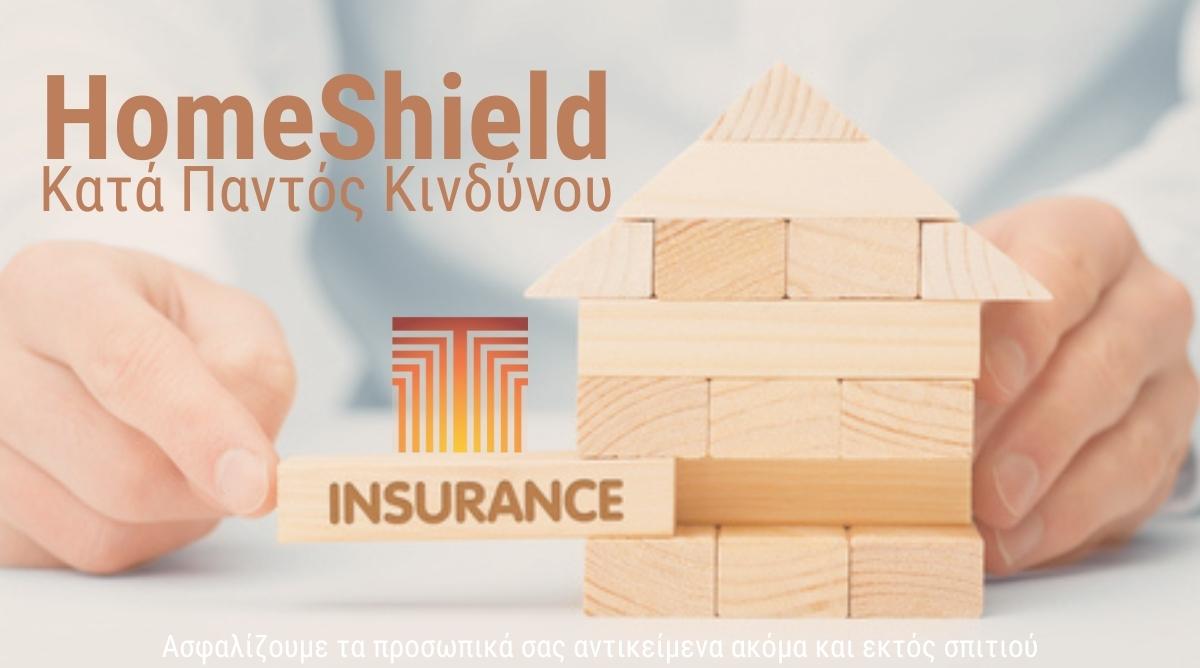 Ασφαλώς Ασφαλής με Home Shield κατά παντός κινδύνου –  Ό,τι δεν εξαιρείται καλύπτεται