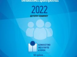 asfalistiko-institouto-programma-2-semester-2022