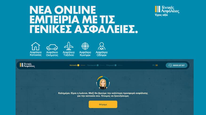 Γενικές Ασφάλειες: Η online αγορά ασφάλειας μόλις έχει γίνει καλύτερη