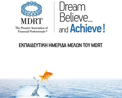 Το πρόγραμμα της ετήσιας εκπαιδευτικής ημερίδας του MDRT