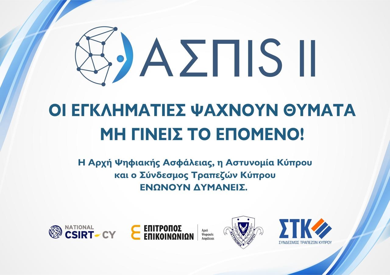 ΑΣΠIS II: Εκστρατεία ενημέρωσης για τις ηλεκτρονικές απάτες