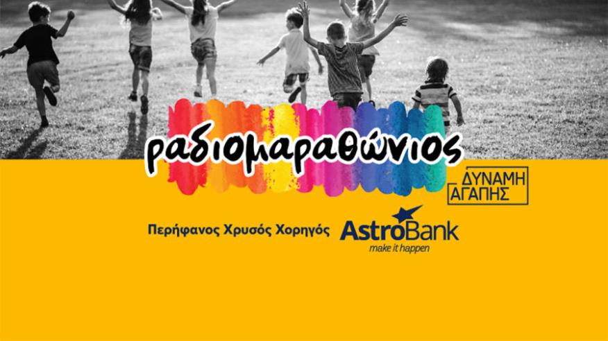 H AstroBank Χρυσός Χορηγός του Ραδιομαραθωνίου 2022