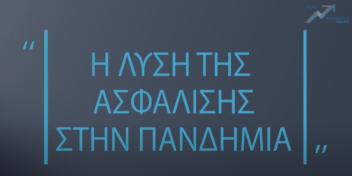 Πραγματικές Εμπειρίες: «Η λύση της Ασφάλισης στην Πανδημία»