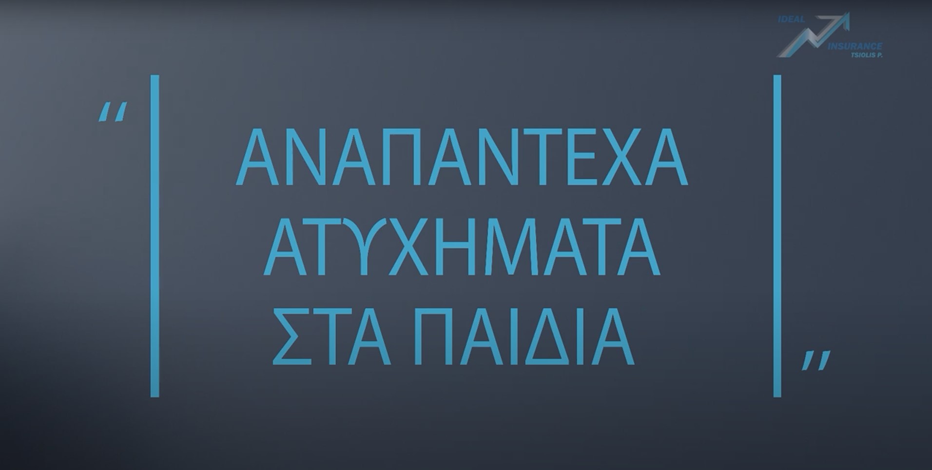 Πραγματικές Εμπειρίες: «Αναπάντεχα Ατυχήματα στα παιδιά» (βίντεο)