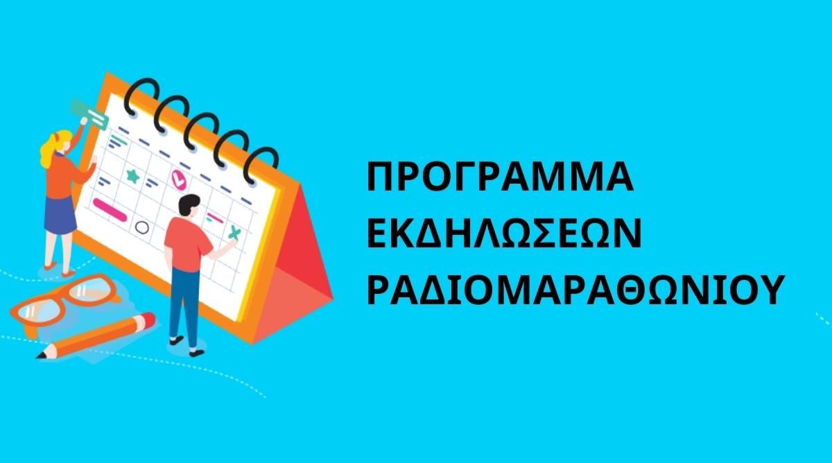 Το πρόγραμμα δράσεων του Φετινού Ραδιομαραθωνίου που διοργανώνουν η CNP Cyprus και το ΡΙΚ