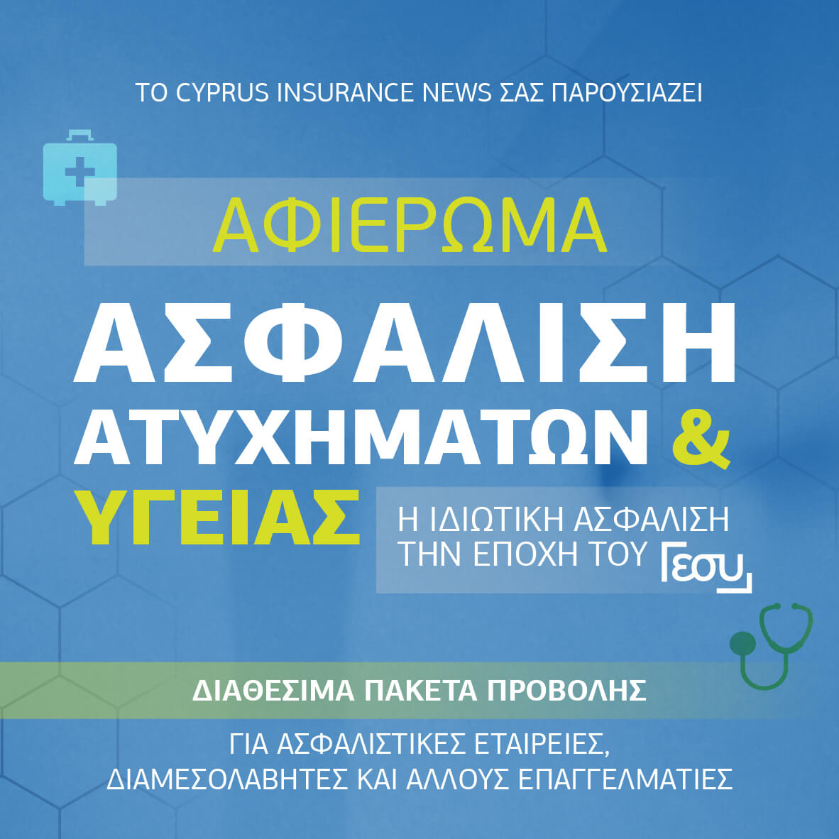 Η Ιδιωτική Ασφάλιση την εποχή του ΓεΣΥ – Έρχεται το 3ο Αφιέρωμα του Cyprus Insurance News με θέμα την Ασφάλιση Υγείας!