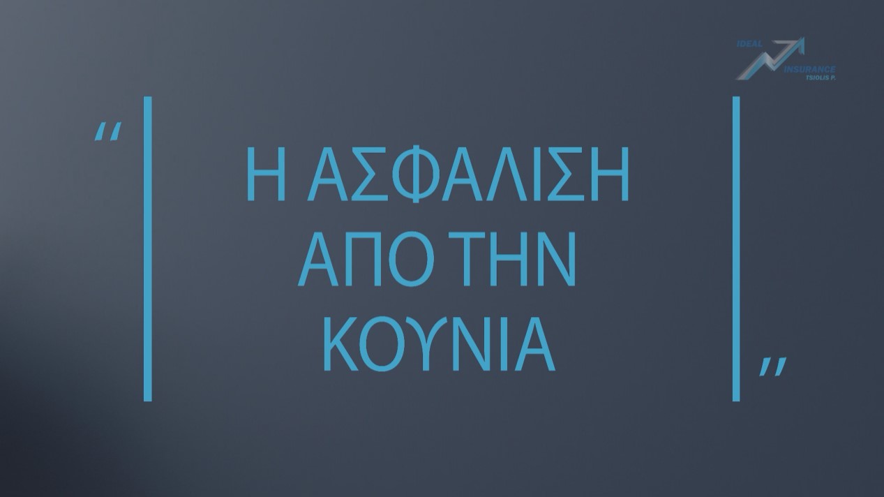 Πραγματικές Εμπειρίες: «Ασφάλιση από κούνια» (βίντεο)